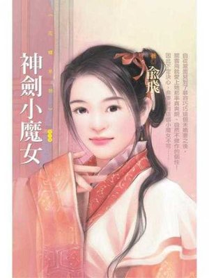 cover image of 神劍小魔女〔限〕